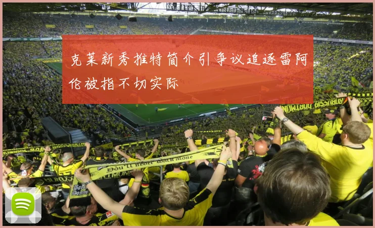 克莱新秀推特简介引争议追逐雷阿伦被指不切实际