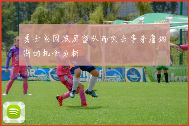 勇士或因浓眉留队而失去争夺詹姆斯的机会分析