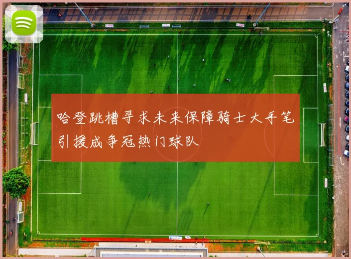哈登跳槽寻求未来保障骑士大手笔引援成争冠热门球队