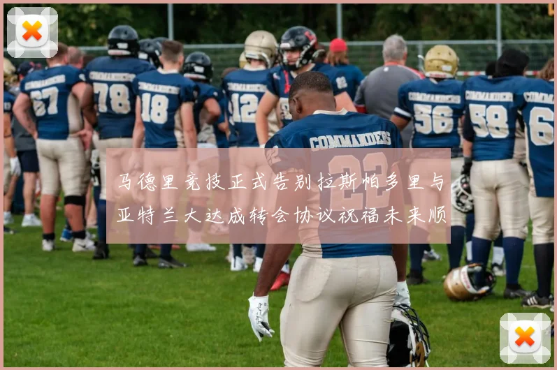 马德里竞技正式告别拉斯帕多里与亚特兰大达成转会协议祝福未来顺利