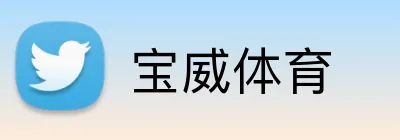 宝威体育 Logo